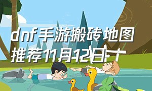 dnf手游搬砖地图推荐11月12日