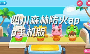 四川森林防火app手机版