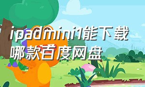 ipadmini1能下载哪款百度网盘