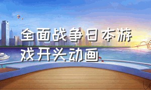 全面战争日本游戏开头动画