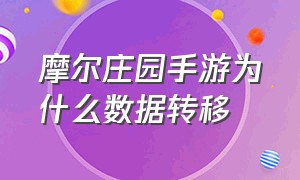 摩尔庄园手游为什么数据转移