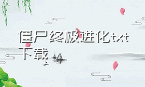 僵尸终极进化txt下载（生化僵尸在校园txt下载）