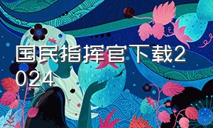 国民指挥官下载2024（民国指挥刀图片）