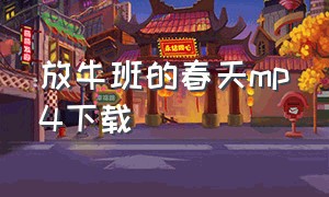 放牛班的春天mp4下载（放牛班的春天1080p下载）