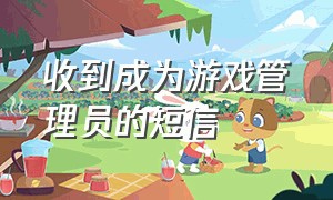 收到成为游戏管理员的短信