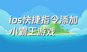 ios快捷指令添加小霸王游戏（苹果小霸王游戏指令为什么玩不了）