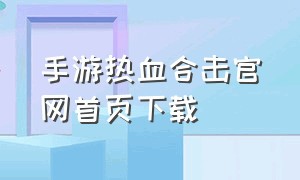 手游热血合击官网首页下载