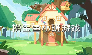 捞金鱼小班游戏（小班捞鱼游戏教案）