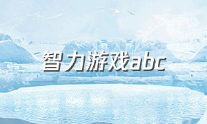 智力游戏abc（10岁智力趣味游戏）