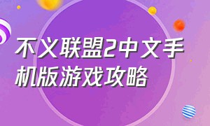 不义联盟2中文手机版游戏攻略（不义联盟2中文手机版怎么下载）