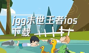 jgg末世王者ios下载（怎么下载末世王者无限资源版）