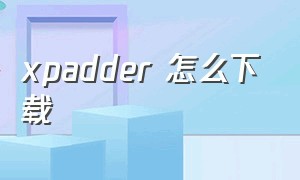 xpadder 怎么下载