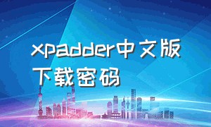 xpadder中文版下载密码（xpadder.exe）