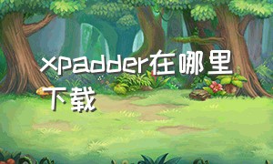 xpadder在哪里下载（xpadder使用教程）