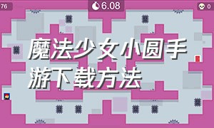 魔法少女小圆手游下载方法