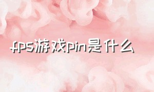 fps游戏pin是什么（fps游戏准星是在最中间吗）