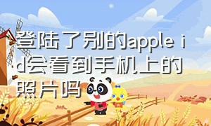 登陆了别的apple id会看到手机上的照片吗（登陆了别的apple id会看到手机上的照片吗）