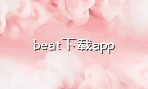 beat下载app