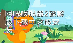网吧模拟器2破解版下载中文版安装