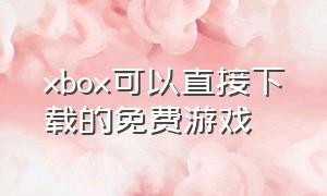 xbox可以直接下载的免费游戏