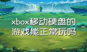 xbox移动硬盘的游戏能正常玩吗（xbox下到移动硬盘的游戏怎么打开）