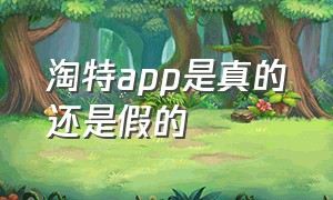 淘特app是真的还是假的