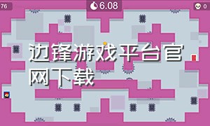 边锋游戏平台官网下载