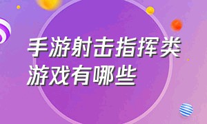 手游射击指挥类游戏有哪些