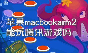 苹果macbookairm2能玩腾讯游戏吗