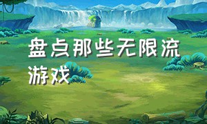 盘点那些无限流游戏（为什么没人做无限流游戏）