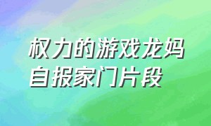 权力的游戏龙妈自报家门片段（权力的游戏第一季龙妈片段）