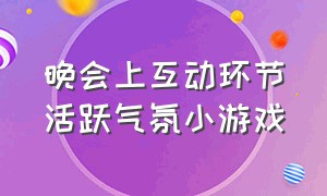 晚会上互动环节活跃气氛小游戏