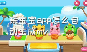 亲宝宝app怎么自动生成mv