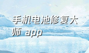 手机电池修复大师 app