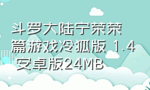 斗罗大陆宁荣荣篇游戏冷狐版 1.4 安卓版24MB