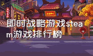 即时战略游戏steam游戏排行榜