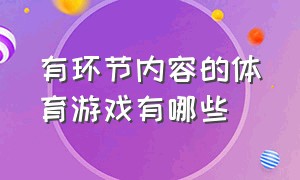 有环节内容的体育游戏有哪些（20个趣味体育游戏是什么）