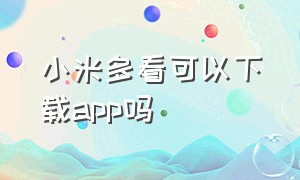 小米多看可以下载app吗（小米多看安装的app怎么找不到）