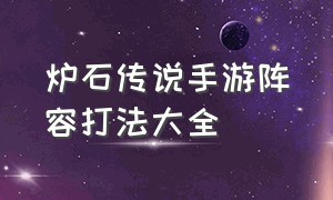 炉石传说手游阵容打法大全（炉石传说手游最新卡组）