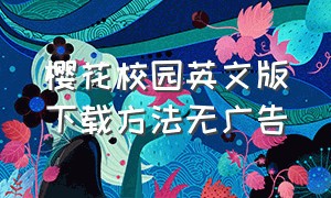 樱花校园英文版下载方法无广告