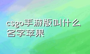 csgo手游版叫什么名字苹果