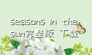 seasons in the sun完整版 下载