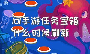 lol手游任务宝箱什么时候刷新（lol手游免费皮肤盒子）