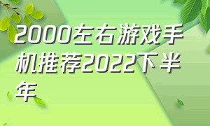 2000左右游戏手机推荐2022下半年（2000左右的游戏手机排行）