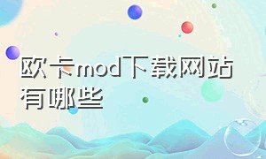 欧卡mod下载网站有哪些