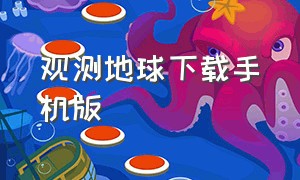 观测地球下载手机版