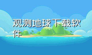 观测地球下载软件