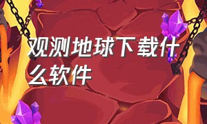 观测地球下载什么软件