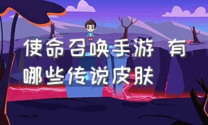 使命召唤手游 有哪些传说皮肤（使命召唤手游免费领神话皮肤）