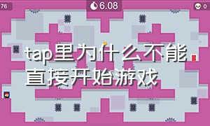 tap里为什么不能直接开始游戏（taptap游戏怎么玩不了）